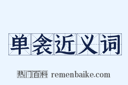 单衾近义词是什么意思的图片